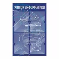 Стенд информационный "Уголок Информатики" 500х780 мм с 4 карманами А4 производство "ПолиЦентр