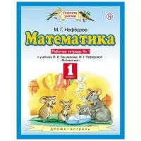 Математика. 1 класс. Рабочая тетрадь. №1 (Планета знаний) Башмаков. Нефедова