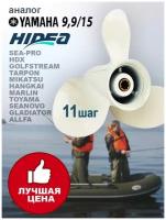 Hidea Винт гребной для Yamaha/Hidea 9.9-15HP,9 1/4*11, алюминий