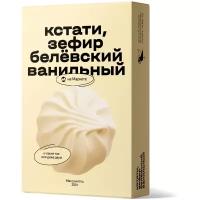 Зефир Яндекс.Маркет Кстати, белёвский ванильный, 250 г