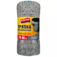 Тряпка для пола Avikomp Praktisch, 70 x 80 см, серая