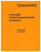 ФундаментальныеСловари Русский орфографический словарь. Более 200000 слов (словари XXI века), (АСТ-Пресс Школа/Грамота, 2023), 7Б, c.904