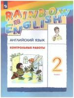 Дрофа Английский язык 2 класс Rainbow English. Контрольные работы. ФГОС