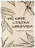 Чай, кофе и плитка шоколада: сказочные истории. Сежега