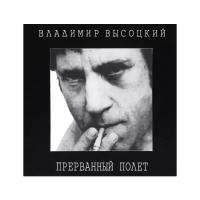 Компакт-Диски, SoLyd Records, владимир высоцкий - Прерванный Полет (2CD)