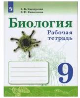 Сивоглазов В.И. Биология. 9 класс. Рабочая тетрадь Биология (Сивозглазов В.И.)