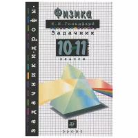 Физика. 10-11 классы. Задачник