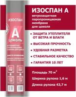 Ветрозащитная мембрана Изоспан А цоколь 70 м.кв. паропроницаемая пленка ветрозащитная для цоколя