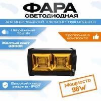 Фара светодиодная 96W желтая