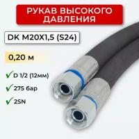 РВД (Рукав высокого давления) DK 12.275.0,20-М20х1,5 (S24)