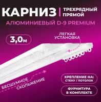 Карниз двухрядный алюминиевый LM DECOR D-9 Премиум 3,0 м Белый