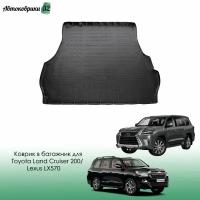 Коврик в багажник для Toyota Land Cruiser 200 / Lexus LX 570 2007-2012-2021 (5 мест) полиуретановый / Тойота Ленд Крузер 200 и Лексус LX570 с 2007, 2012, 2015 года