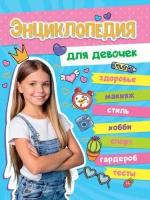 Большая энциклопедия для девочек, (Проф-Пресс, 2022), 7Б, c.128