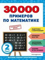 30000заданийДляНачШколы 30000 примеров по математике 2кл. (Королев В. И.)