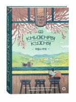 Книжная кухня (Ким Ч.)