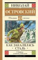 Как закалялась сталь (Островский Н. А.)