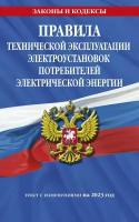 Правила технической эксплуатации электроустановок потребителей электрической энергии на 2023 год