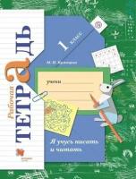 У. 1кл. НачШкXXIв Я учусь писать и читать Раб. тет. (Кузнецова М. И; М: Вентана-Граф,22) Изд. 9-е, стереотип