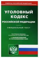 Уголовный кодекс Российской Федерации: по состоянию на 12.10.2023 года. Омега-Л