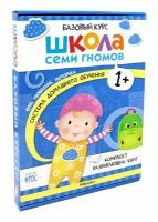 Школа семи гномов Базовый курс 1+ комплект развивающих книг Пособие 0+