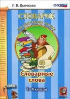 Словарик(Экзамен) По русс. яз. Словарные слова 1- 4кл. (Дьячкова Л. В.)