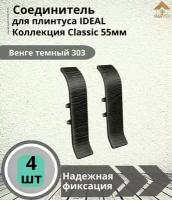 Соединитель для плинтуса Ideal (Идеал), коллекция Classic (Классик) 55мм, 303 Венге темный - 4шт