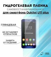 Гидрогелевая защитная пленка для смартфона Oukitel U11 plus