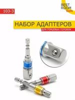 Набор адаптеров для торцевых головок 1/4", 3/8", 1/2", комплект 3 шт / Адаптер для инструментов