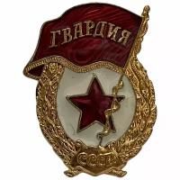 Знак "Гвардия" СССР 1981-1990 гг