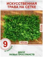 Искусственная трава газон декоративная зелень для дома сада, Магазин искусственных цветов №1, Набор из 9-ти ковриков
