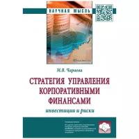 Чараева М. В. Стратегия управления корпоративными финансами: инвестиции и риски. Научная мысль