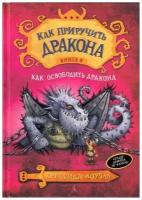 Коуэлл К. "Как приручить дракона. Кн.8. Как освободить дракона"