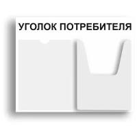 Уголок потребителя 510*430 мм (стенд информационный, доска информационная, уголок покупателя) c 2 карманами