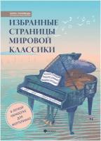 Избранные страницы мировой классики:в легкой обработке для фортепиано