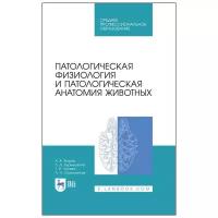 Жаров А. В., Адамушкина Л. Н., Лосева Т. В., Стрельников А. П. "Патологическая физиология и патологическая анатомия животных"