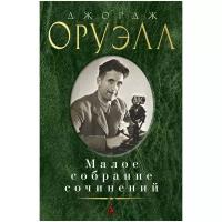 Оруэлл Дж. "Малое собрание сочинений. Оруэлл Дж."