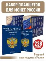 Набор из 2-х альбомов-планшетов для монет России регулярного выпуска с 1997 по наше время по годам