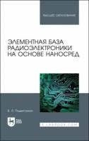 Подвигалкин В.Я. "Элементная база радиоэлектроники на основе наносред"