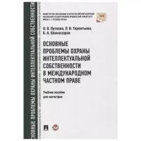 Луткова О. В, Терентьева Л. В, Шахназаров Б. А. "Основные проблемы охраны интеллектуальной собственности в международном частном праве. Учебное пособие для магистров"