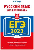 ЕГЭ-2023. Русский язык без репетитора