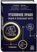 Уголовное право. Общая и особенная части. Учебник