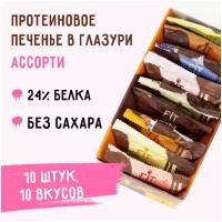 FIT KIT / Протеиновые печенье без сахара Choco Cookie ассорти,10шт х 50г / низкокалорийные продукты /полезные сладости / спорт