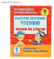 АкмНачОбр(бол).1кл.Быстрое обучение чтению. Читаем по слогам. Времена года. Узорова О.В