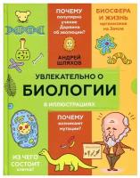 Увлекательно о биологии: в иллюстрациях. Шляхов А.Л