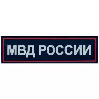 Нашивка жаккардовая МВД России на спину