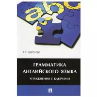 Учебное пособие Проспект Грамматика английского языка. Упражнения с ключами. 2022 год, Т. Цветкова