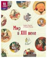 Лоранс Кентен, Катрин Рейссер "Мир в XIII веке"