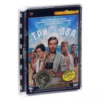 Три плюс два (полная реставрация звука и изображения) (DVD)