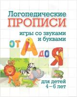 ПрописиЛогопедические От А до Я Игры со звуками и буквами Д/детей 4-6 лет (6657в)