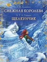 Снежная королева Щелкунчик Книга Андресен Ханс Кристиан 6+